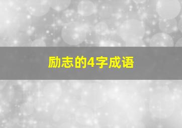 励志的4字成语