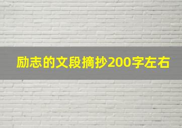 励志的文段摘抄200字左右