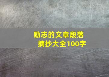 励志的文章段落摘抄大全100字