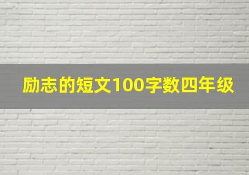 励志的短文100字数四年级