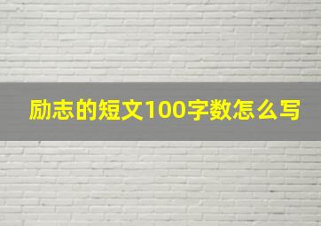 励志的短文100字数怎么写