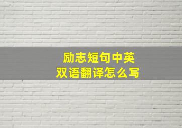 励志短句中英双语翻译怎么写