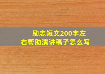 励志短文200字左右帮助演讲稿子怎么写