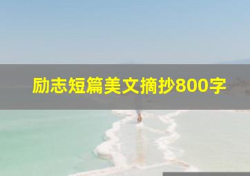 励志短篇美文摘抄800字