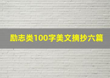 励志类100字美文摘抄六篇