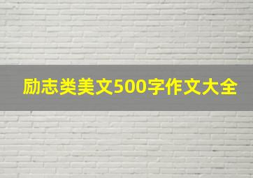 励志类美文500字作文大全