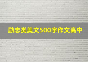 励志类美文500字作文高中