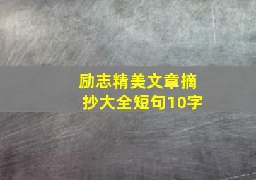 励志精美文章摘抄大全短句10字