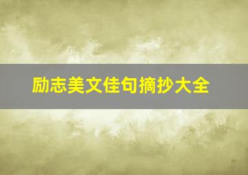 励志美文佳句摘抄大全