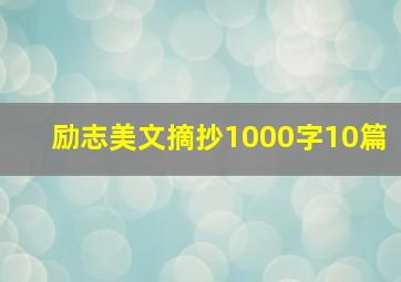 励志美文摘抄1000字10篇