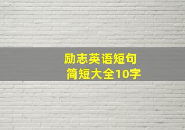 励志英语短句简短大全10字