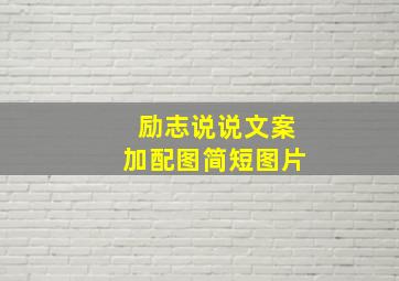 励志说说文案加配图简短图片