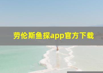 劳伦斯鱼探app官方下载