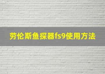 劳伦斯鱼探器fs9使用方法