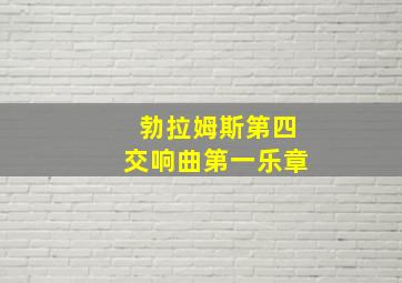 勃拉姆斯第四交响曲第一乐章