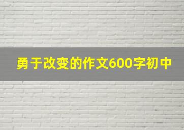 勇于改变的作文600字初中