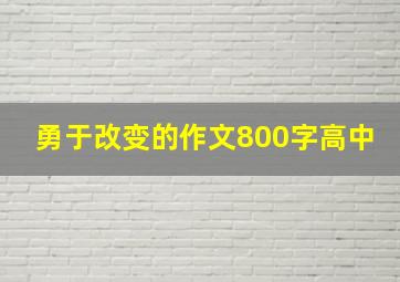 勇于改变的作文800字高中