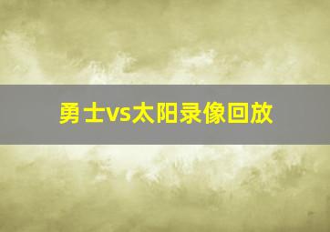 勇士vs太阳录像回放