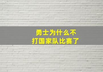 勇士为什么不打国家队比赛了