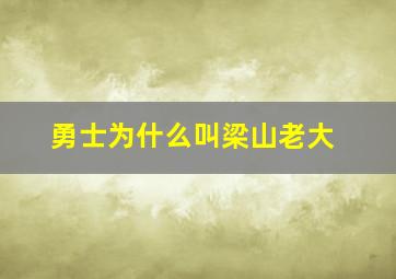 勇士为什么叫梁山老大