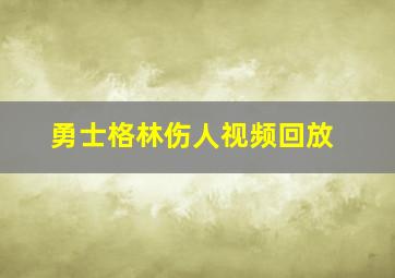 勇士格林伤人视频回放