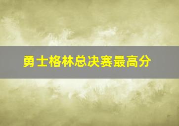 勇士格林总决赛最高分