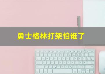 勇士格林打架怕谁了