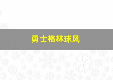 勇士格林球风