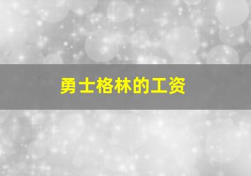 勇士格林的工资