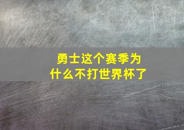 勇士这个赛季为什么不打世界杯了