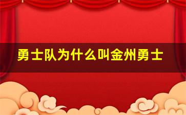 勇士队为什么叫金州勇士