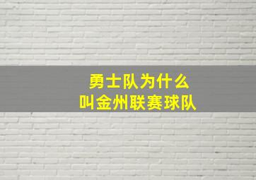 勇士队为什么叫金州联赛球队