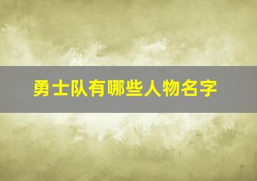 勇士队有哪些人物名字