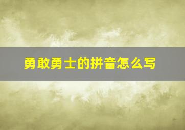 勇敢勇士的拼音怎么写