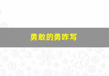 勇敢的勇咋写