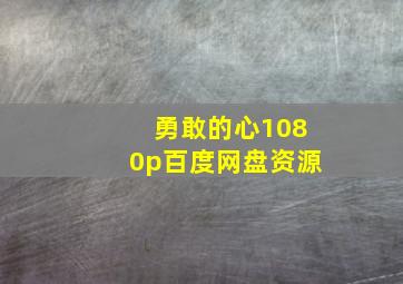 勇敢的心1080p百度网盘资源