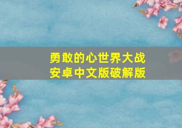 勇敢的心世界大战安卓中文版破解版