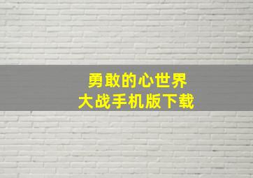 勇敢的心世界大战手机版下载