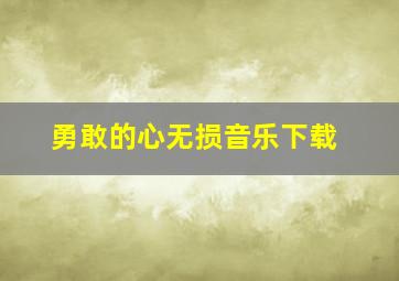 勇敢的心无损音乐下载