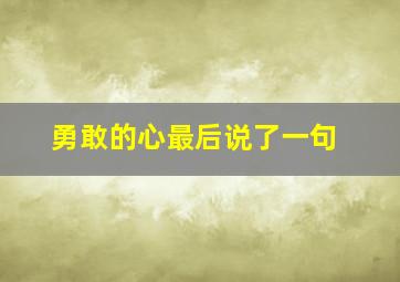 勇敢的心最后说了一句