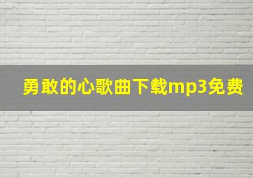 勇敢的心歌曲下载mp3免费