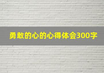 勇敢的心的心得体会300字