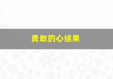 勇敢的心结果