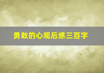 勇敢的心观后感三百字