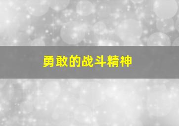 勇敢的战斗精神