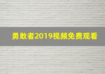 勇敢者2019视频免费观看