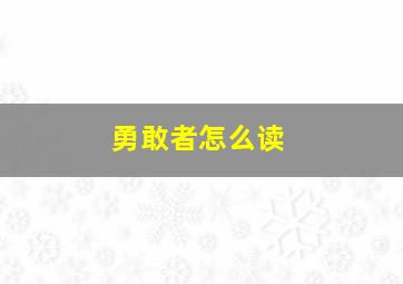 勇敢者怎么读