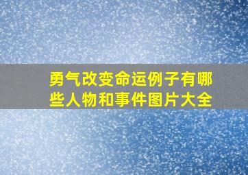 勇气改变命运例子有哪些人物和事件图片大全