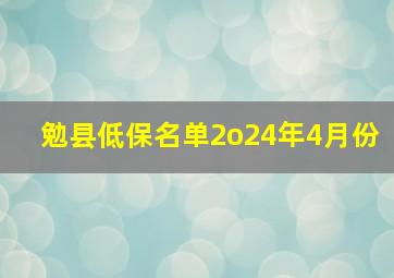 勉县低保名单2o24年4月份