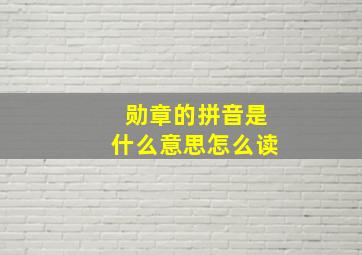 勋章的拼音是什么意思怎么读